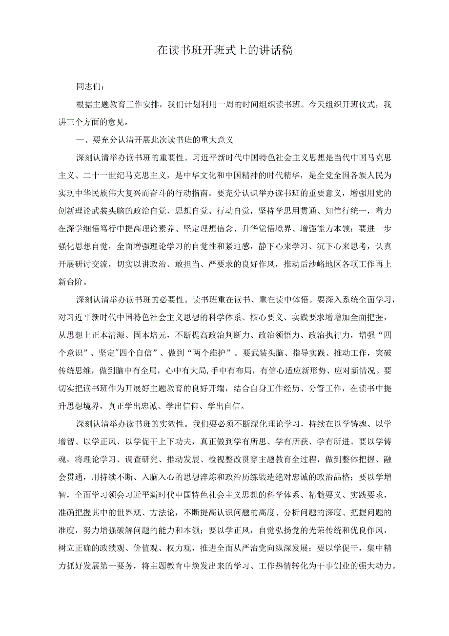 （2篇）在读书班开班式上的讲话稿+2023年纪律教育学习月活动总结.docx_第1页