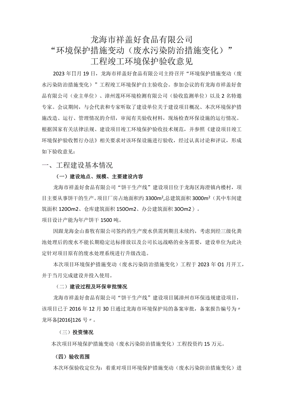 龙海市祥盖好食品有限公司“环境保护措施变动废水污染防治措施变化”.docx_第1页