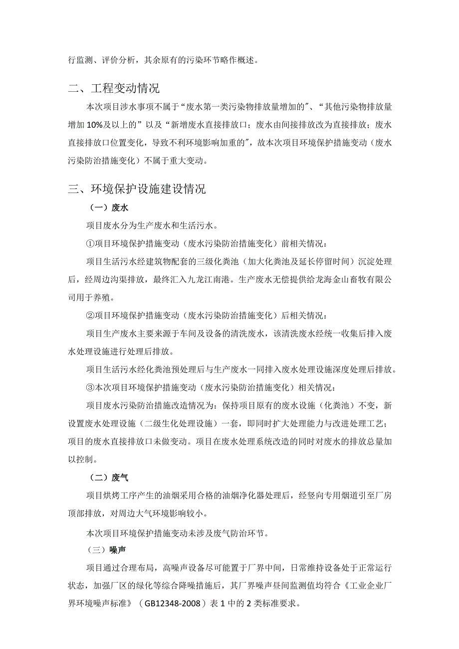 龙海市祥盖好食品有限公司“环境保护措施变动废水污染防治措施变化”.docx_第2页