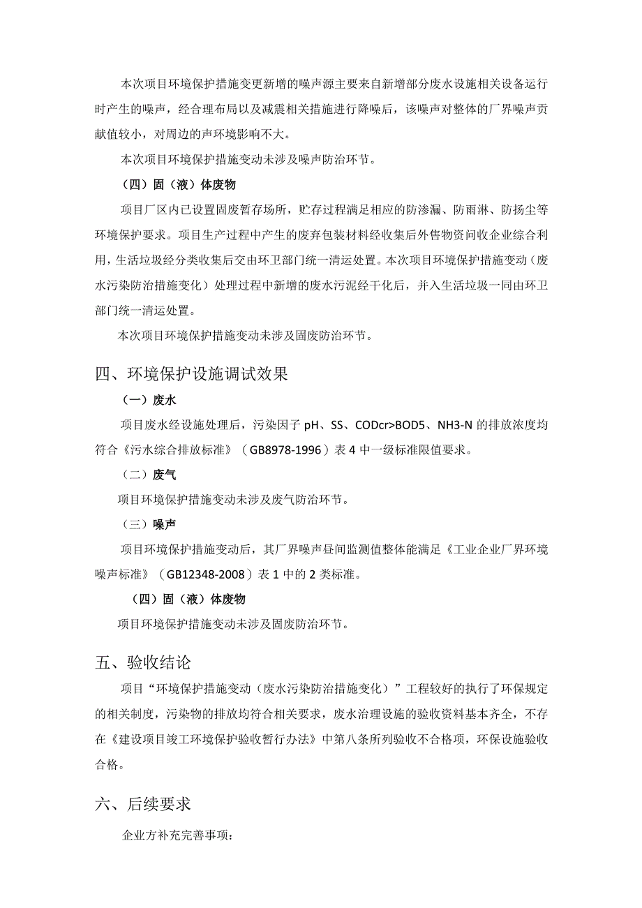 龙海市祥盖好食品有限公司“环境保护措施变动废水污染防治措施变化”.docx_第3页