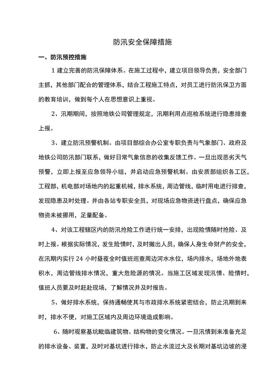 防汛安全保障措施.docx_第1页