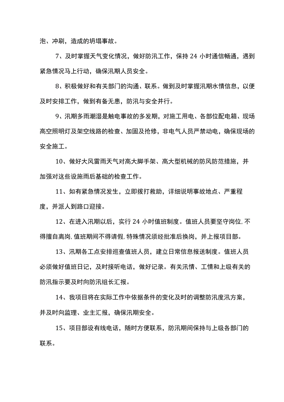 防汛安全保障措施.docx_第2页