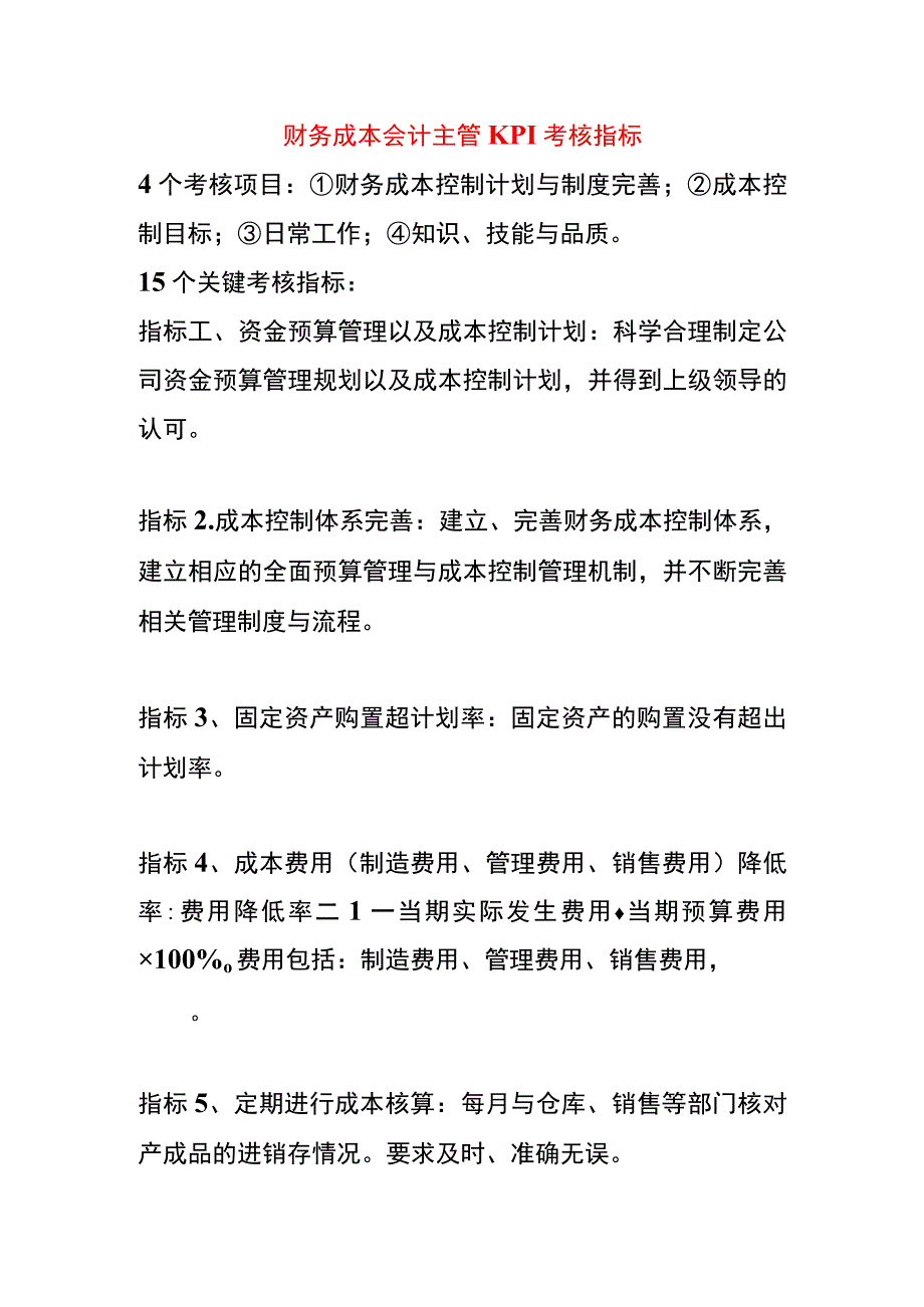 财务成本会计主管KPI考核指标.docx_第1页