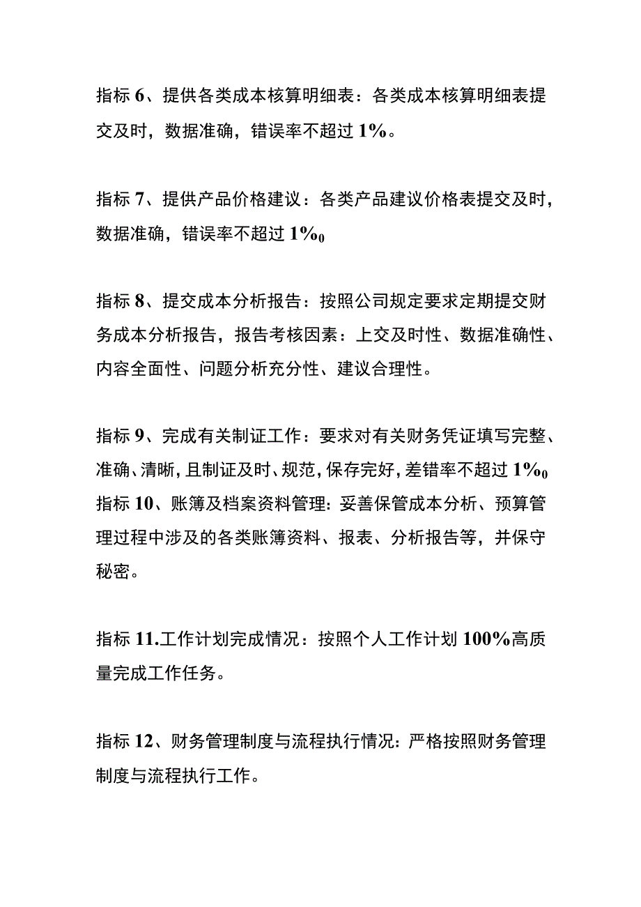 财务成本会计主管KPI考核指标.docx_第2页