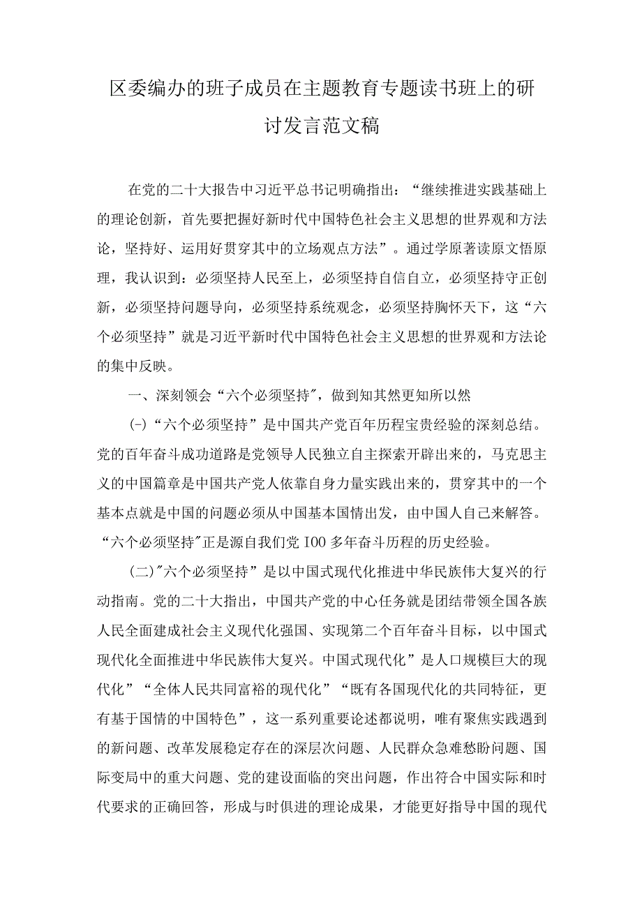 （2篇）区委编办的班子成员在主题教育专题读书班上的研讨发言+在国企青年干部培训班上的研讨发言稿.docx_第1页