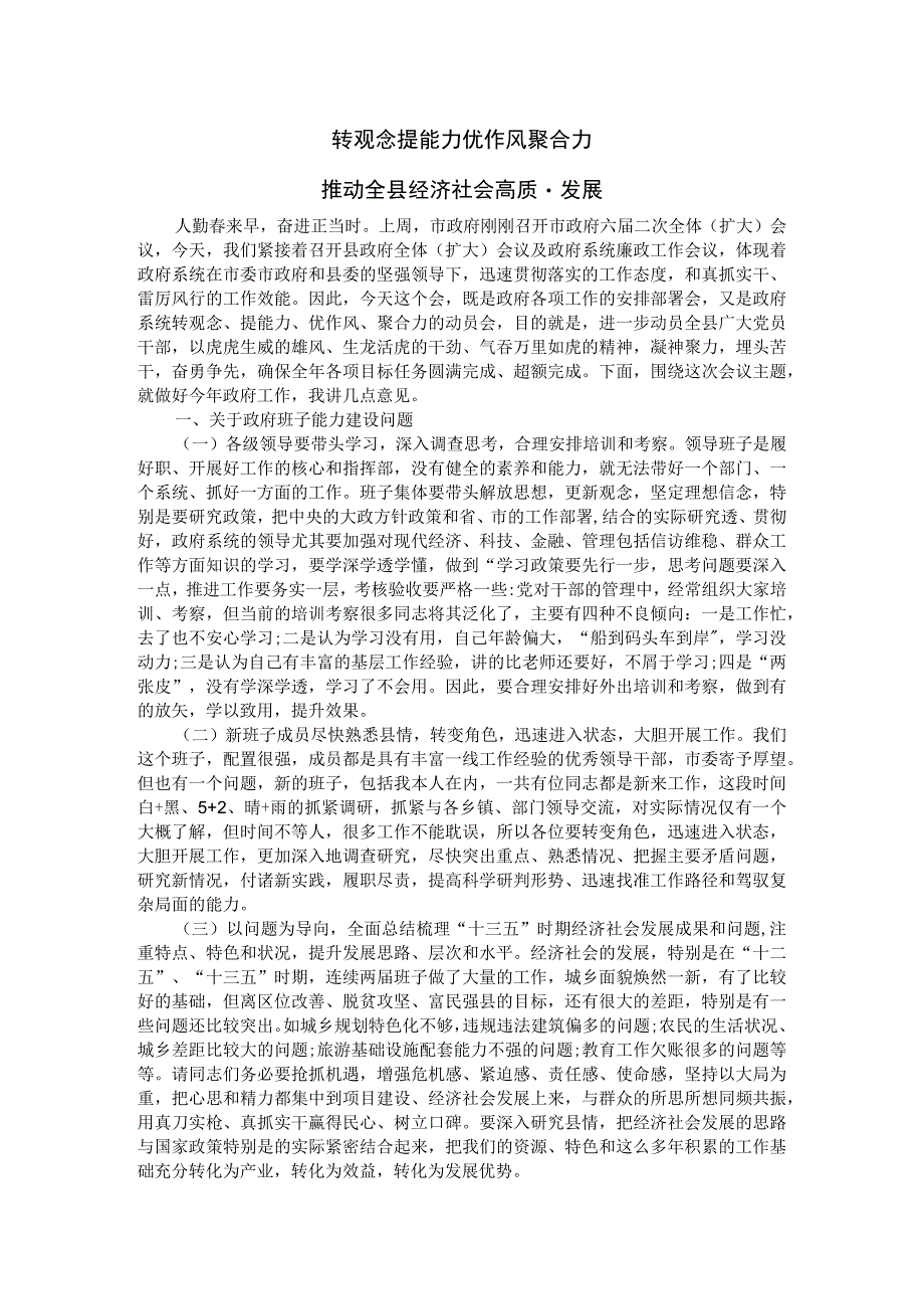 转观念提能力 优作风聚合力 推动全县经济社会高质量发展.docx_第1页