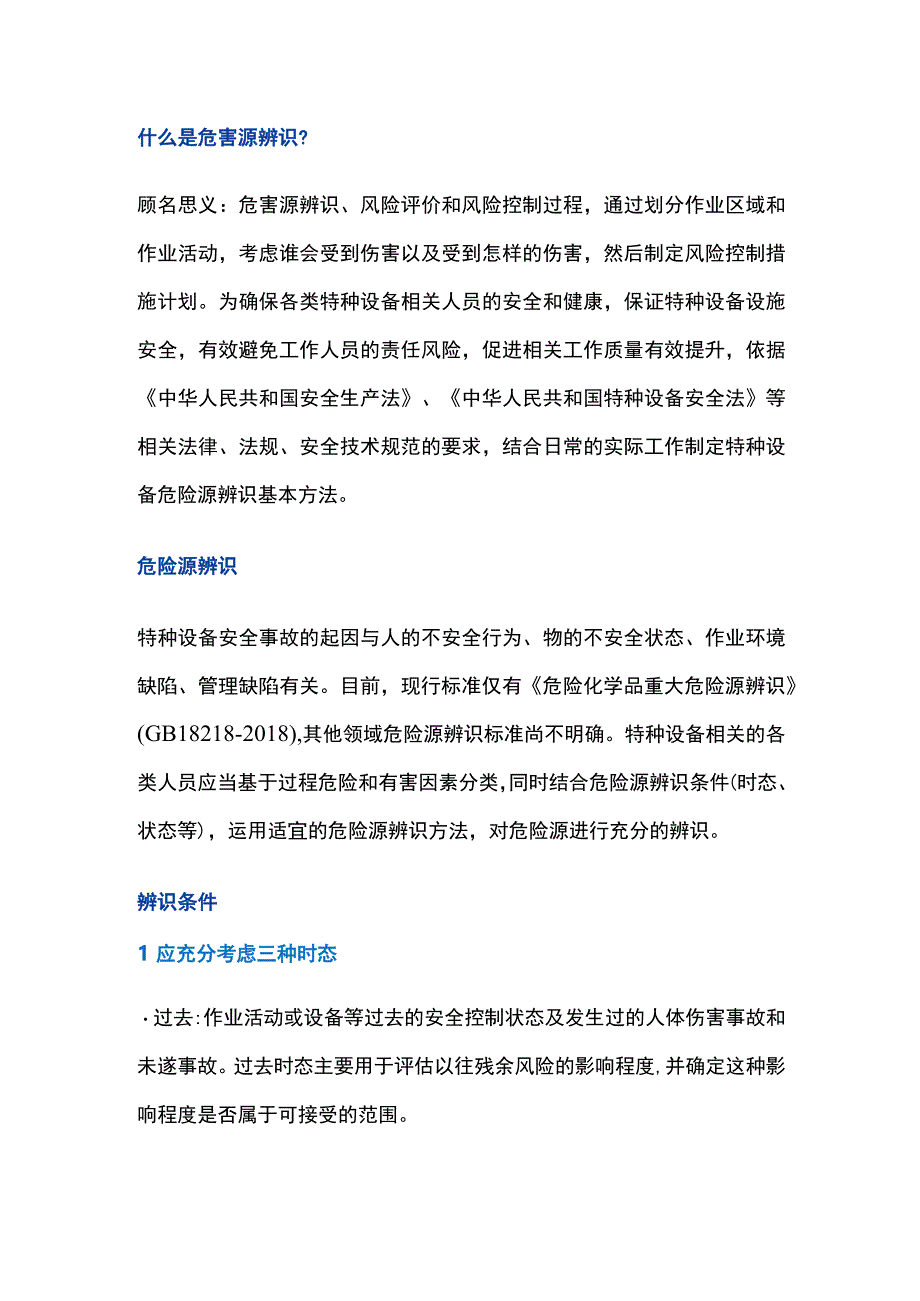 特种设备安全危险源辨识的基本方法.docx_第1页