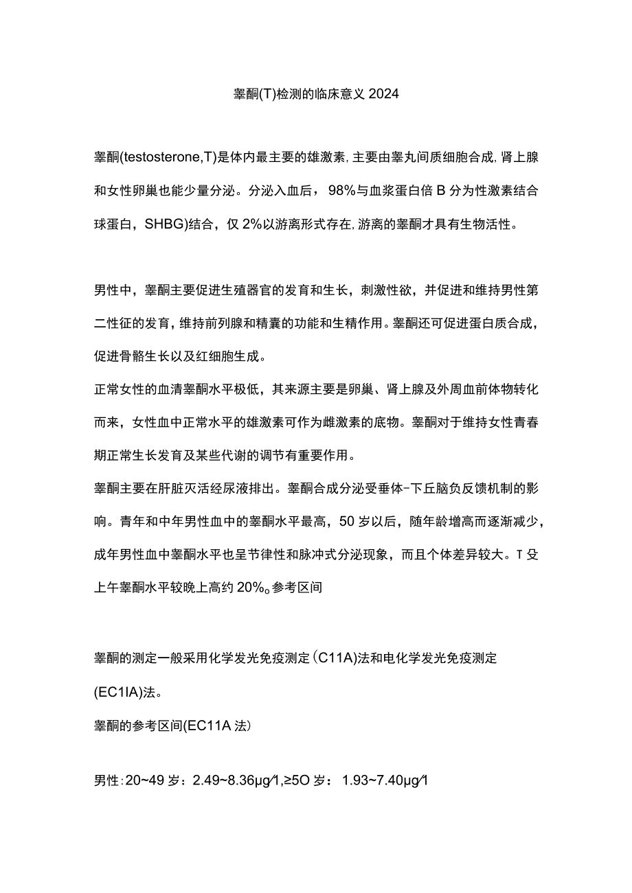 睾酮(T)检测的临床意义2024.docx_第1页