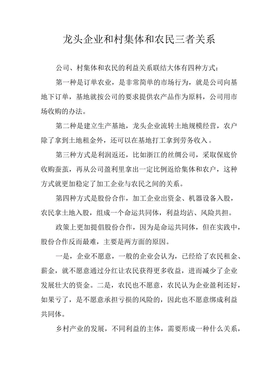 龙头企业和村集体和农民三者关系.docx_第1页