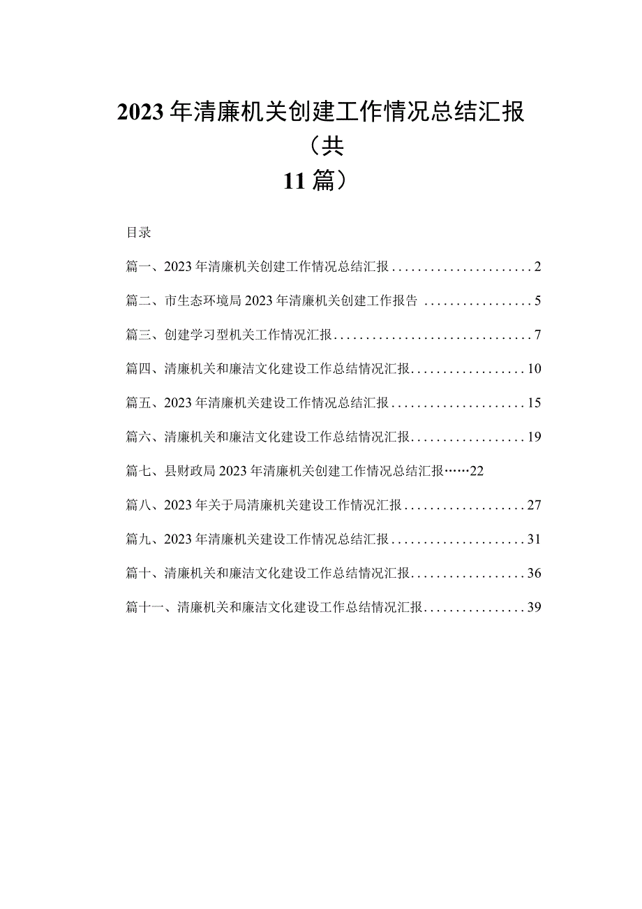 （11篇）2023年清廉机关创建工作情况总结汇报供参考.docx_第1页