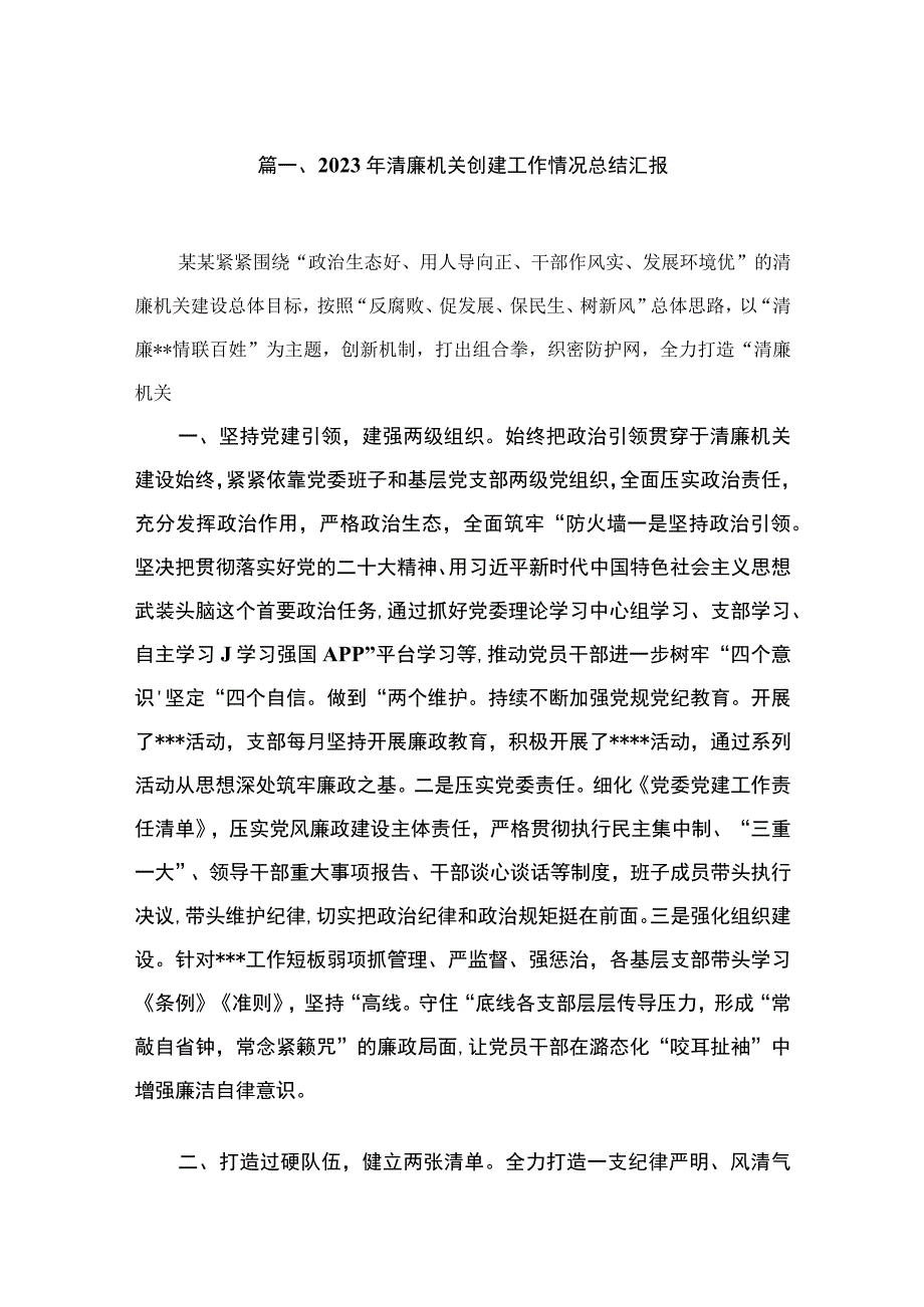 （11篇）2023年清廉机关创建工作情况总结汇报供参考.docx_第2页