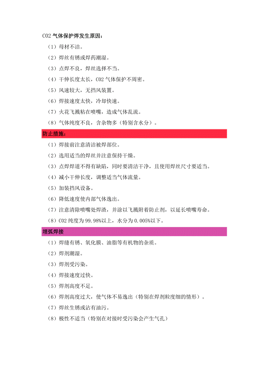 焊接工艺常见缺陷和整改措施总结.docx_第2页