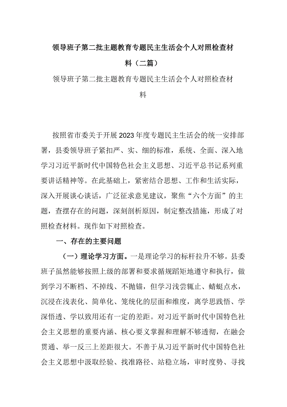 领导班子第二批主题教育专题民主生活会个人对照检查材料(二篇).docx_第1页