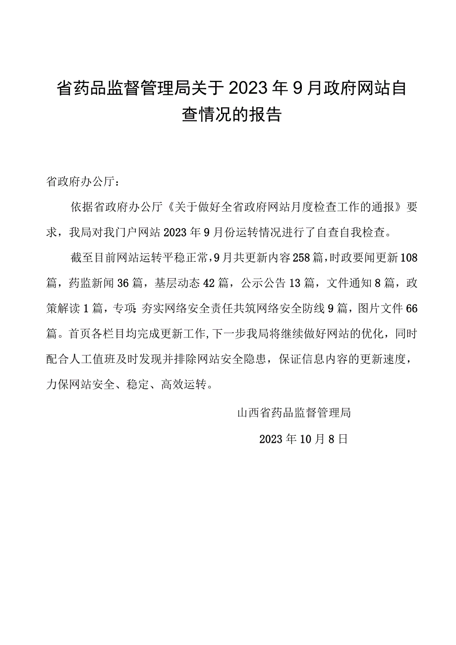 省药品监督管理局关于2023年9月政府网站自查情况的报告.docx_第1页