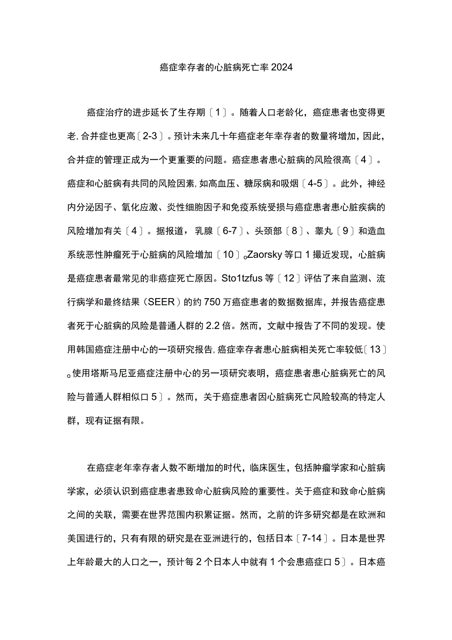 癌症幸存者的心脏病死亡率2024.docx_第1页