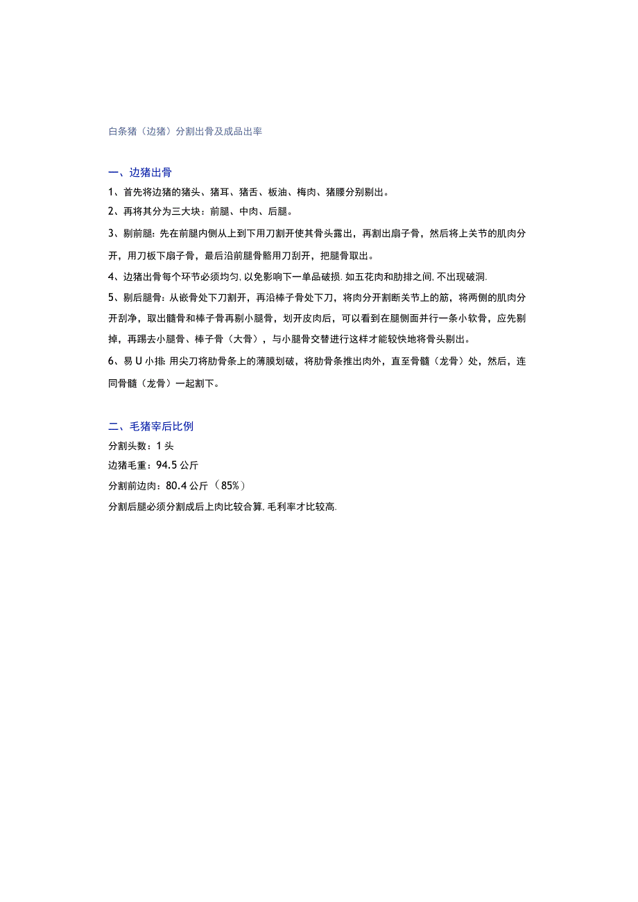 白条猪(边猪)分割出骨及成品出率.docx_第1页