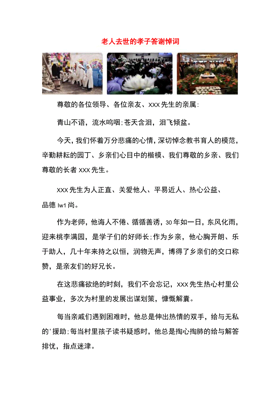 老人去世的孝子答谢悼词.docx_第1页