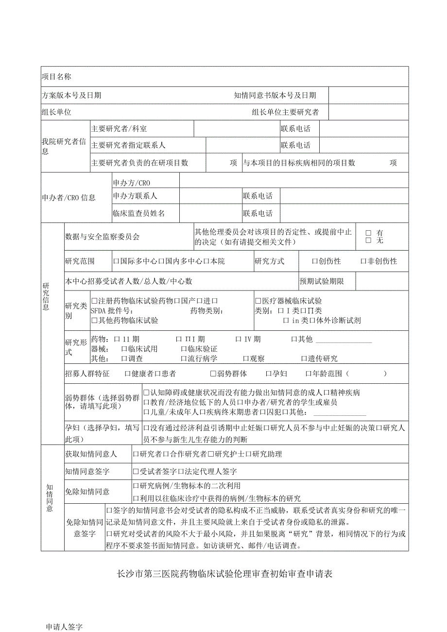 长沙市第三医院药物临床试验伦理审查初始审查申请表.docx_第1页