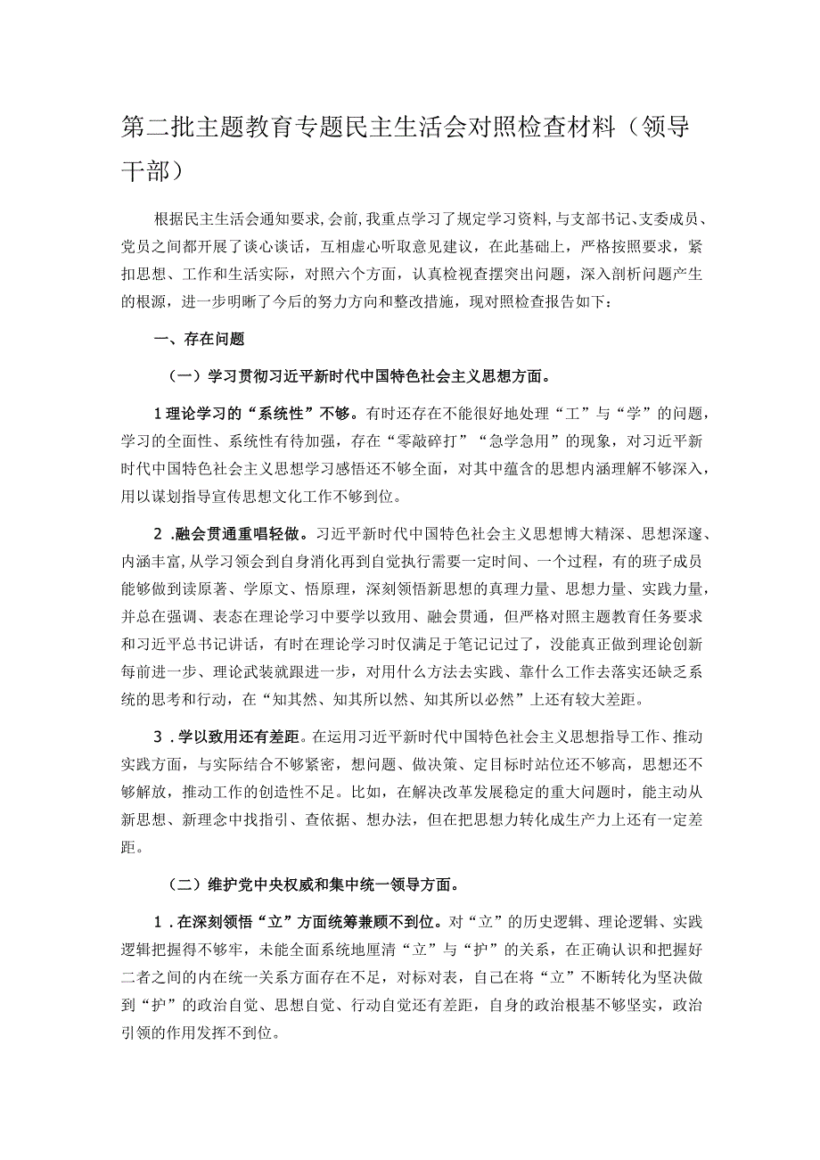 第二批主题教育专题民主生活会对照检查材料(领导干部).docx_第1页