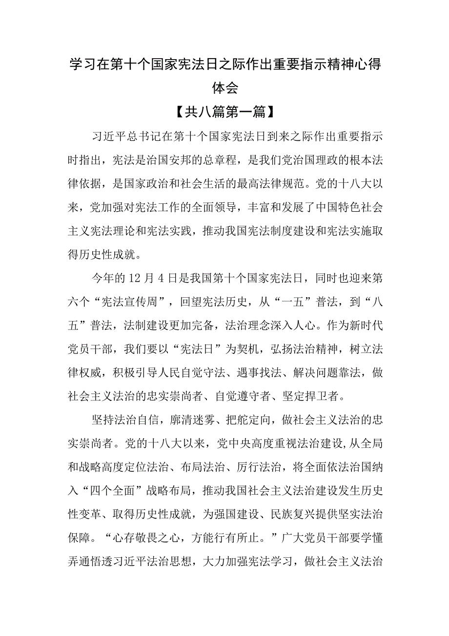 （8篇）学习在第十个国家宪法日之际作出重要指示精神心得体会.docx_第1页