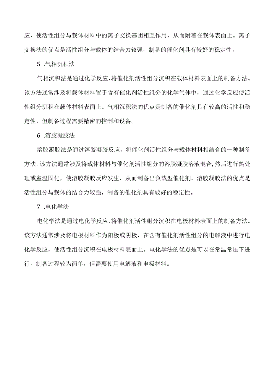 负载型催化剂的常用制备方法.docx_第2页