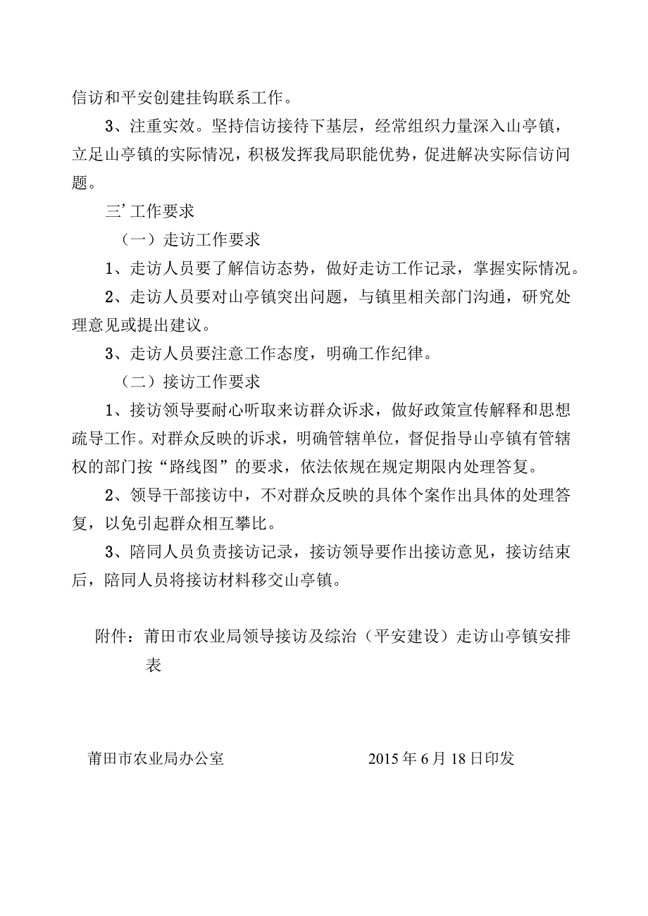 莆田市农业局挂钩山亭镇信访及综治平安建设活动工作方案.docx_第2页