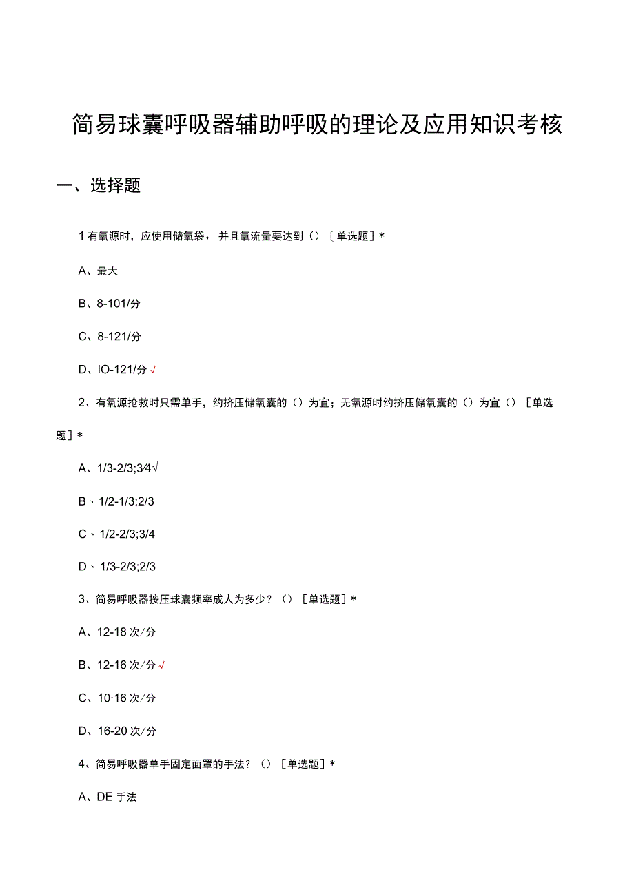 简易球囊呼吸器辅助呼吸的理论及应用知识考核试题及答案.docx_第1页