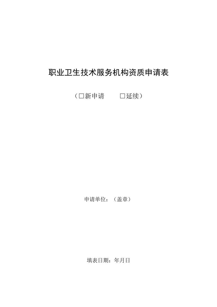 职业卫生技术服务机构资质申请表.docx_第1页