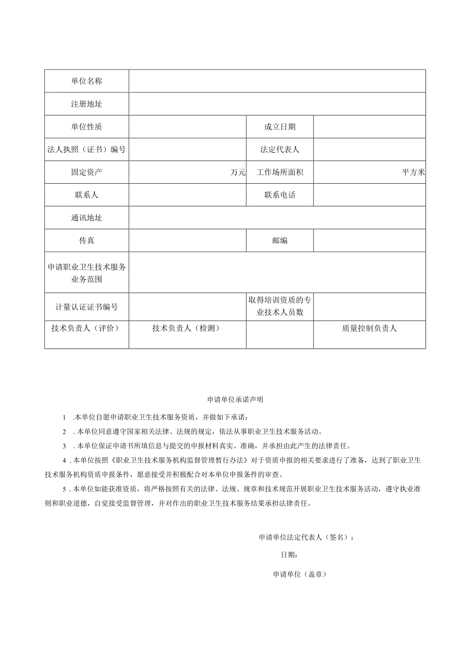 职业卫生技术服务机构资质申请表.docx_第2页