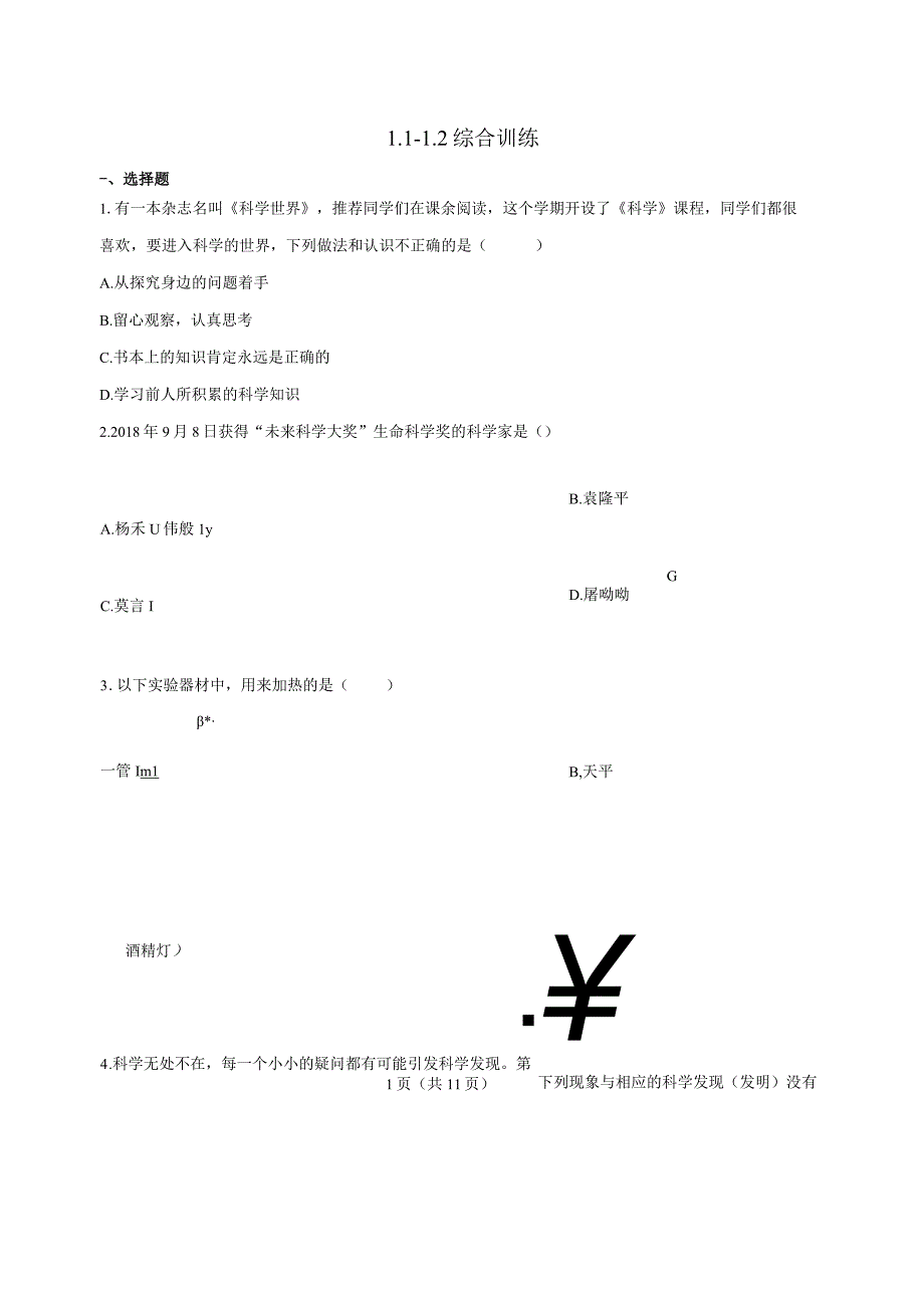 第1章 科学入门 综合训练 1.1-1.2（含解析）.docx_第1页