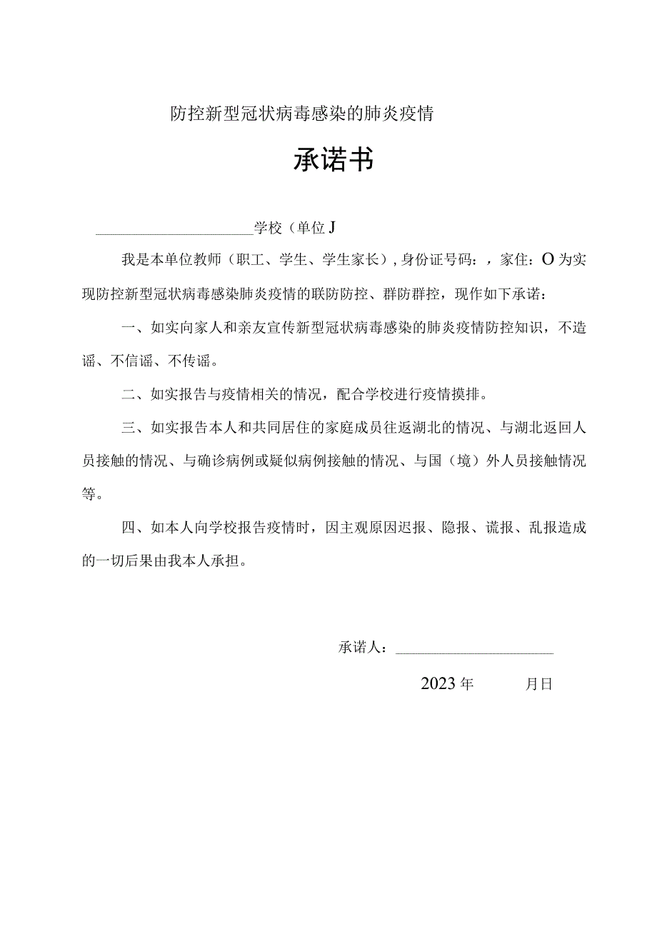 防控新型冠状病毒感染的肺炎疫情承诺书.docx_第1页