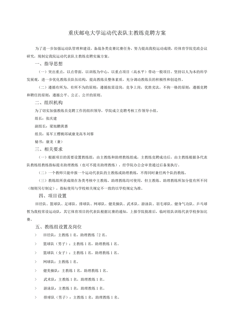 重庆邮电大学运动代表队主教练竞聘方案.docx_第1页