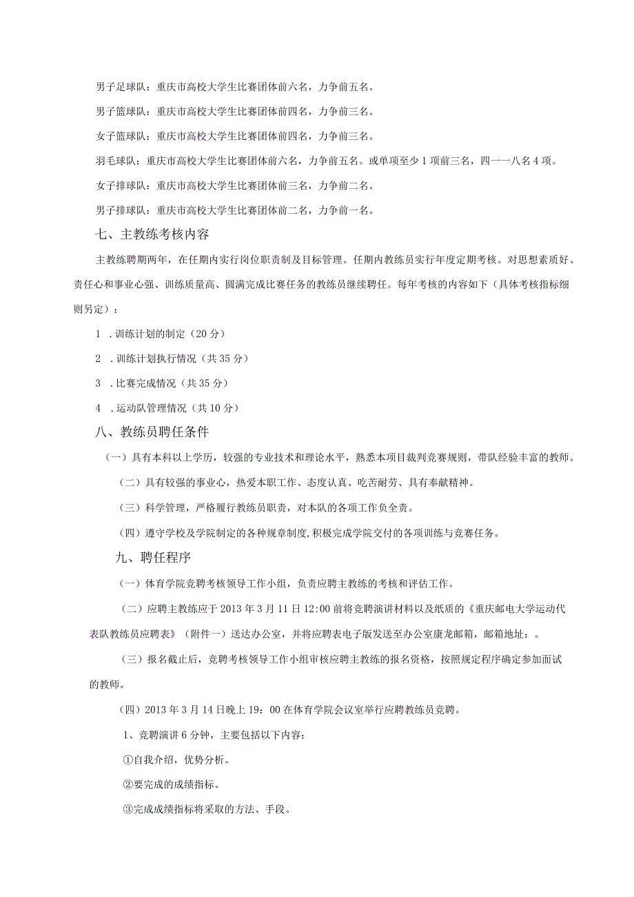 重庆邮电大学运动代表队主教练竞聘方案.docx_第3页