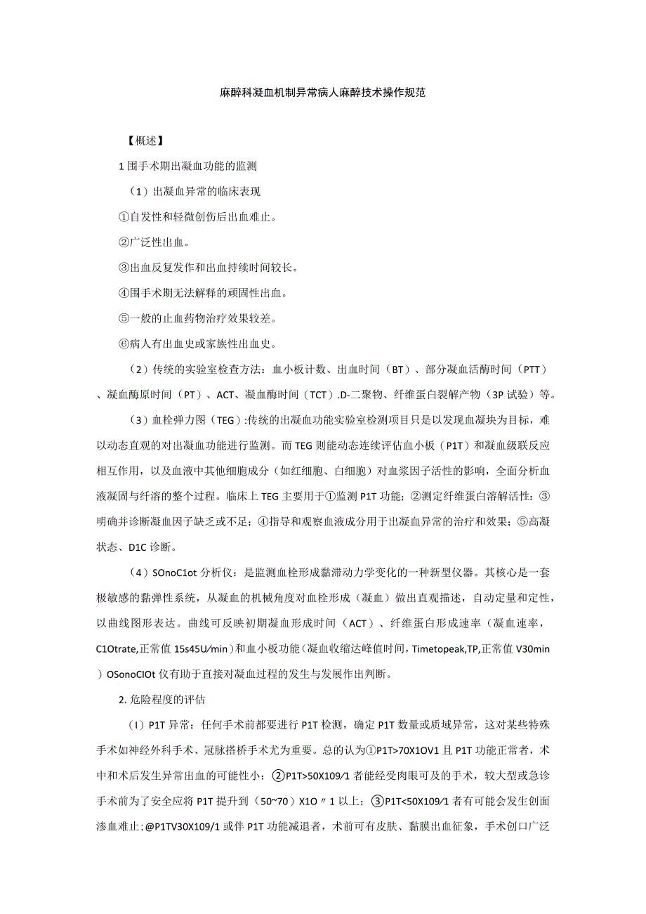 麻醉科凝血机制异常病人麻醉技术操作规范2023版.docx_第1页