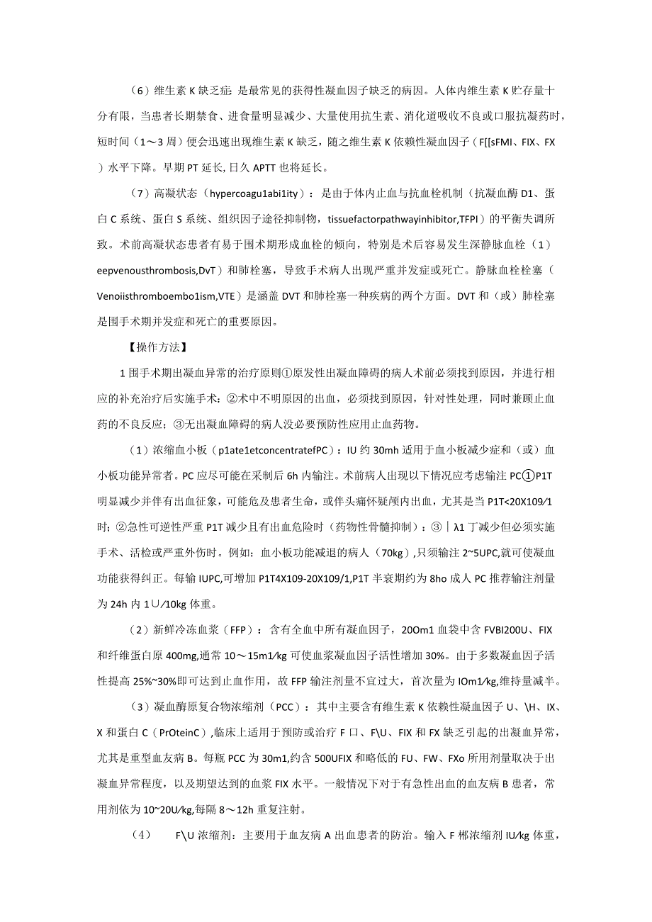 麻醉科凝血机制异常病人麻醉技术操作规范2023版.docx_第3页