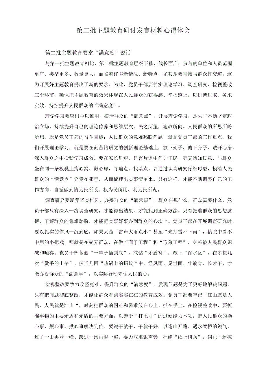 （4篇）2023年10月第二批主题教育研讨发言材料心得体会.docx_第1页