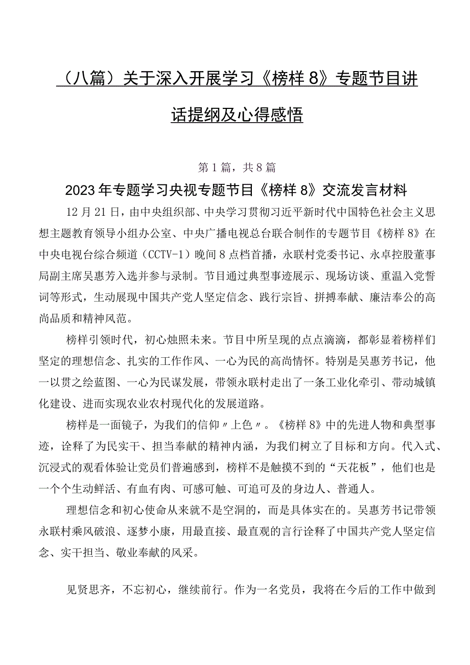 （八篇）关于深入开展学习《榜样8》专题节目讲话提纲及心得感悟.docx_第1页