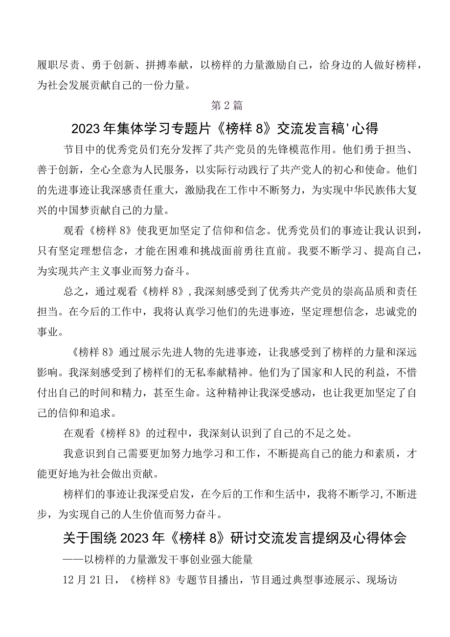 （八篇）关于深入开展学习《榜样8》专题节目讲话提纲及心得感悟.docx_第2页