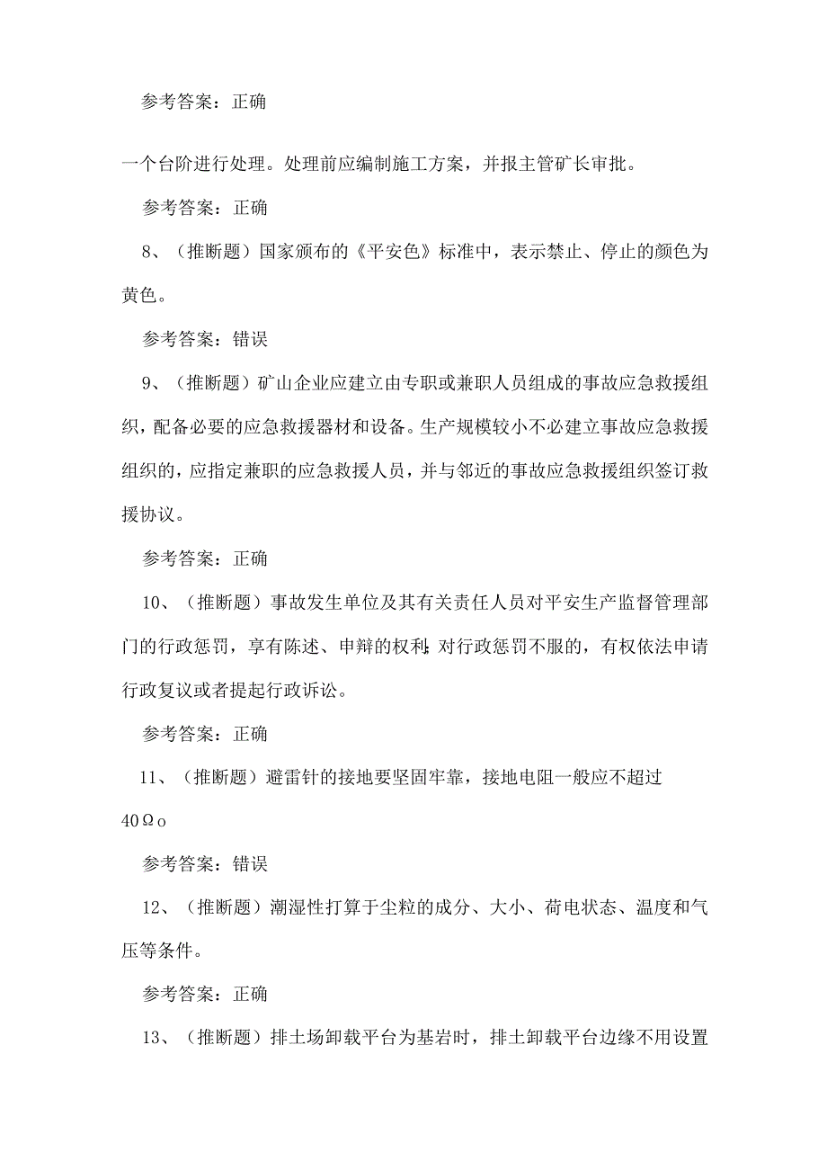 贵州省金属非金属矿山（露天矿山）安全生产考试练习题.docx_第2页