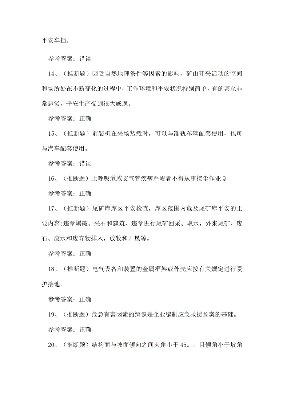 贵州省金属非金属矿山（露天矿山）安全生产考试练习题.docx_第3页