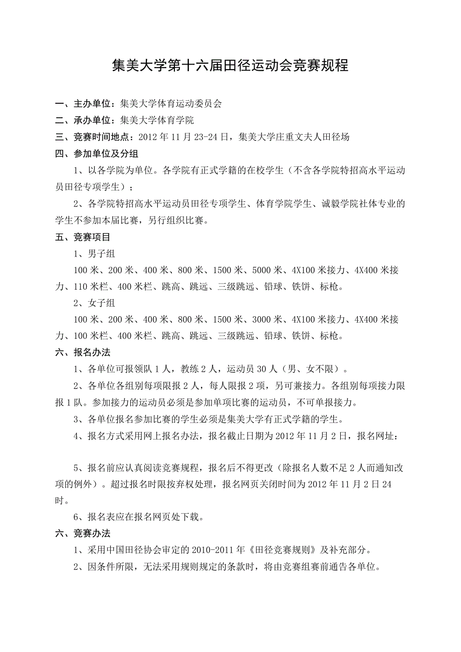 集美大学第十六届田径运动会竞赛规程.docx_第1页