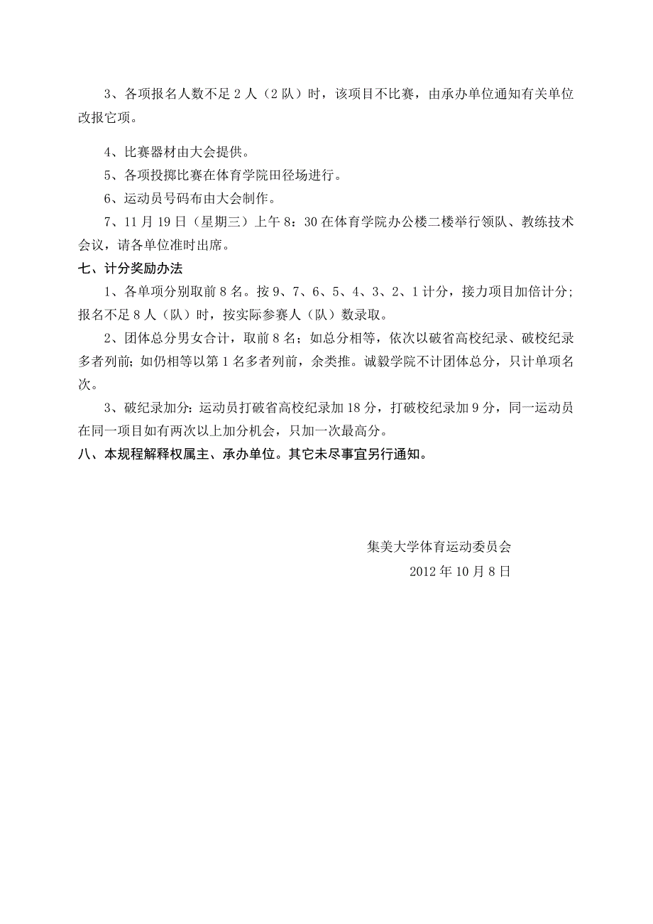 集美大学第十六届田径运动会竞赛规程.docx_第2页