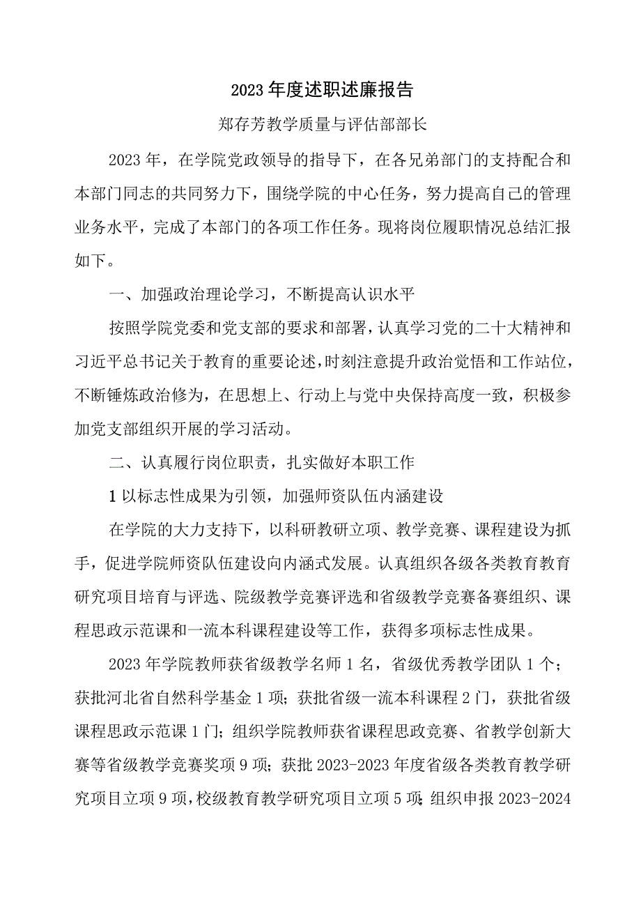 郑存芳2023年度述职述廉报告.docx_第1页