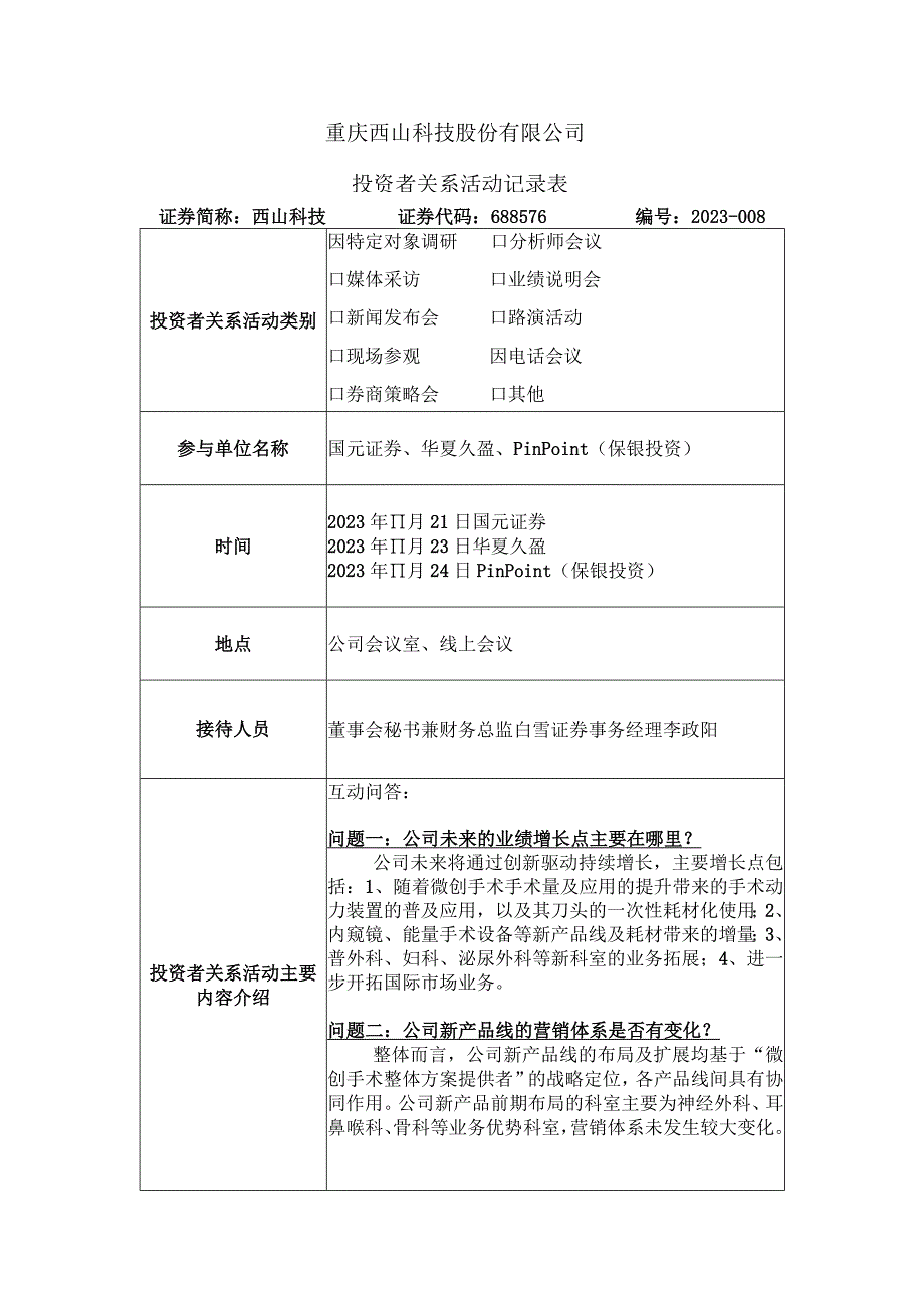 重庆西山科技股份有限公司投资者关系活动记录表.docx_第1页