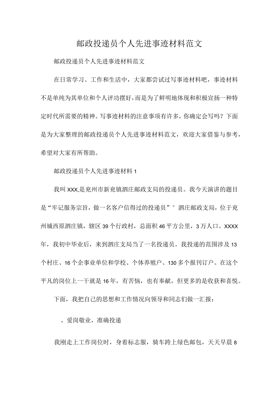 邮政投递员个人先进事迹材料范文.docx_第1页