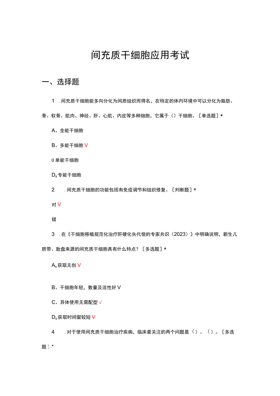 （优质）间充质干细胞应用考试试题.docx_第1页