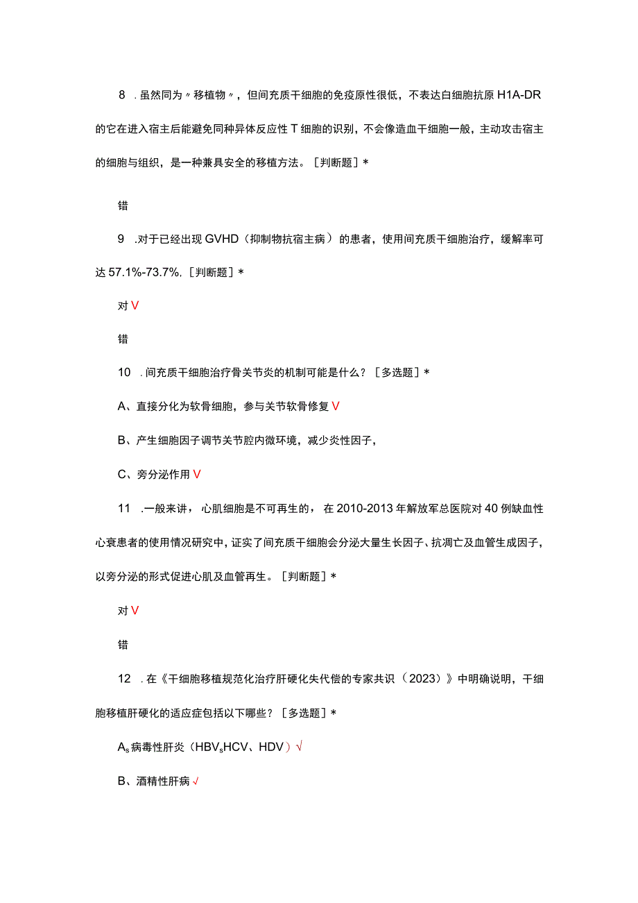 （优质）间充质干细胞应用考试试题.docx_第3页