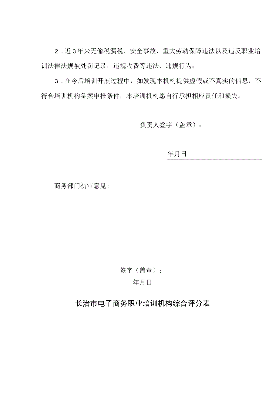 长治市电子商务职业培训机构申报表.docx_第3页