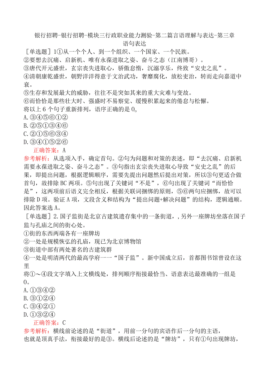 银行招聘-银行招聘-模块三行政职业能力测验-第二篇言语理解与表达-第三章语句表达.docx_第1页