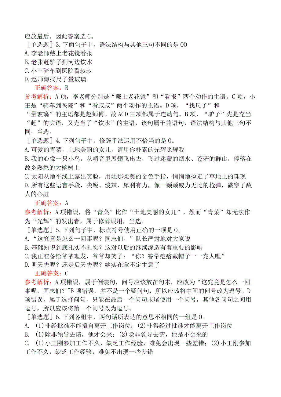 银行招聘-银行招聘-模块三行政职业能力测验-第二篇言语理解与表达-第三章语句表达.docx_第2页